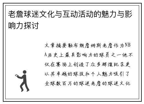 老詹球迷文化与互动活动的魅力与影响力探讨