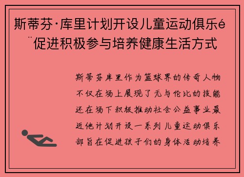 斯蒂芬·库里计划开设儿童运动俱乐部促进积极参与培养健康生活方式