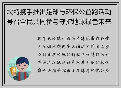 坎特携手推出足球与环保公益跑活动号召全民共同参与守护地球绿色未来