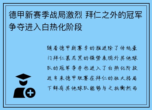 德甲新赛季战局激烈 拜仁之外的冠军争夺进入白热化阶段