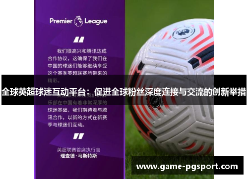 全球英超球迷互动平台：促进全球粉丝深度连接与交流的创新举措