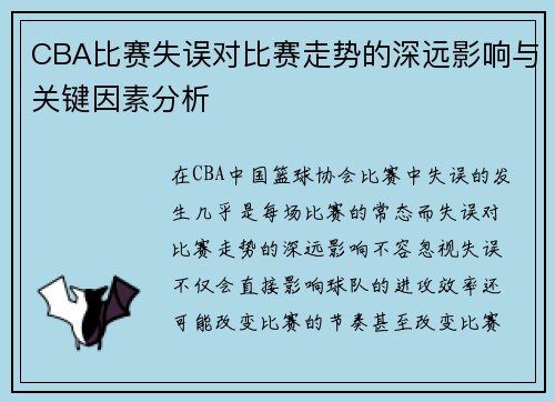 CBA比赛失误对比赛走势的深远影响与关键因素分析
