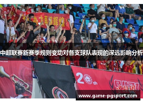 中超联赛新赛季规则变动对各支球队表现的深远影响分析