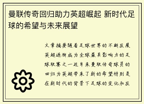 曼联传奇回归助力英超崛起 新时代足球的希望与未来展望