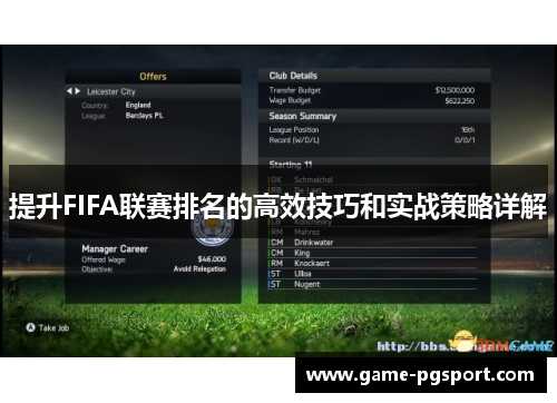 提升FIFA联赛排名的高效技巧和实战策略详解