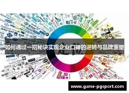 如何通过一招秘诀实现企业口碑的逆转与品牌重塑