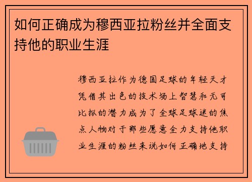 如何正确成为穆西亚拉粉丝并全面支持他的职业生涯