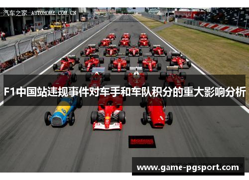 F1中国站违规事件对车手和车队积分的重大影响分析