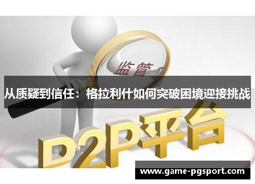 从质疑到信任：格拉利什如何突破困境迎接挑战