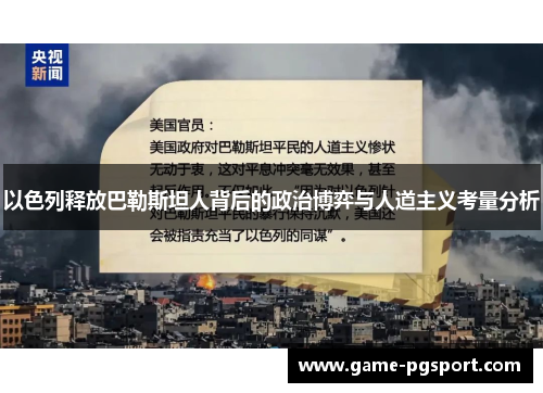 以色列释放巴勒斯坦人背后的政治博弈与人道主义考量分析