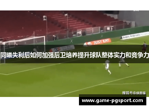 同曦失利后如何加强后卫培养提升球队整体实力和竞争力