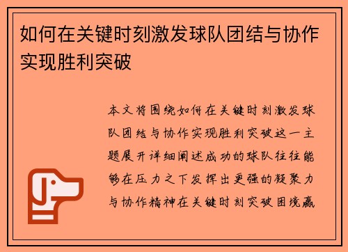 如何在关键时刻激发球队团结与协作实现胜利突破