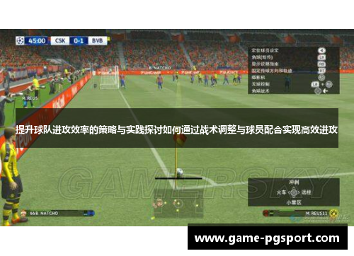 提升球队进攻效率的策略与实践探讨如何通过战术调整与球员配合实现高效进攻