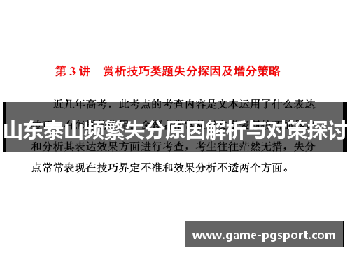 山东泰山频繁失分原因解析与对策探讨