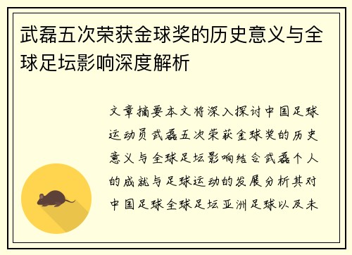 武磊五次荣获金球奖的历史意义与全球足坛影响深度解析