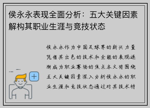 侯永永表现全面分析：五大关键因素解构其职业生涯与竞技状态