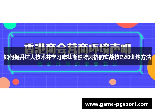 如何提升过人技术并学习库杜斯独特风格的实战技巧和训练方法