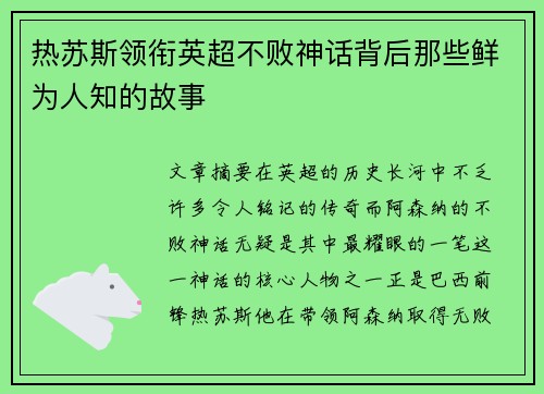热苏斯领衔英超不败神话背后那些鲜为人知的故事