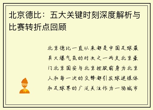 北京德比：五大关键时刻深度解析与比赛转折点回顾