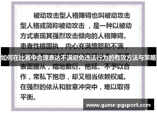 如何在比赛中合理表达不满避免违法行为的有效方法与策略