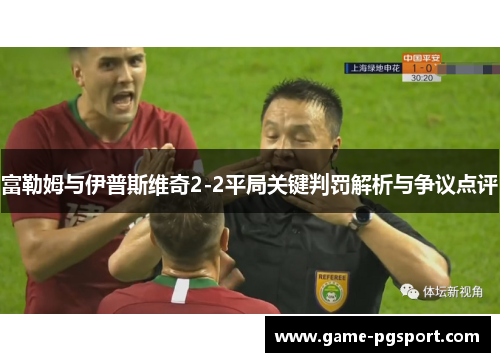 富勒姆与伊普斯维奇2-2平局关键判罚解析与争议点评