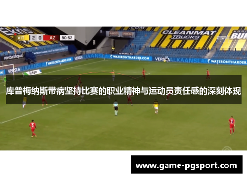 库普梅纳斯带病坚持比赛的职业精神与运动员责任感的深刻体现