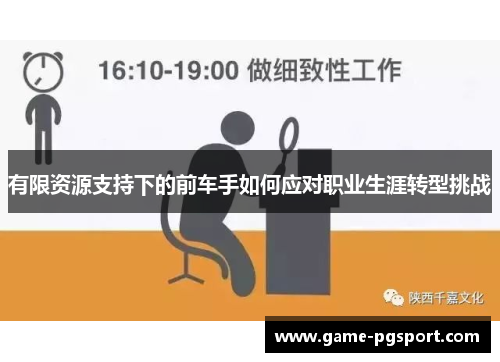 有限资源支持下的前车手如何应对职业生涯转型挑战