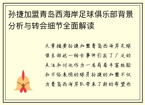 孙捷加盟青岛西海岸足球俱乐部背景分析与转会细节全面解读