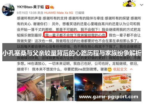 小孔塞桑与父亲较量背后的心路历程与家族纷争解析