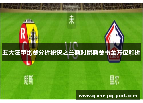 五大法甲比赛分析秘诀之兰斯对尼斯赛事全方位解析