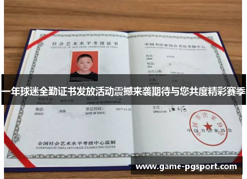一年球迷全勤证书发放活动震撼来袭期待与您共度精彩赛季