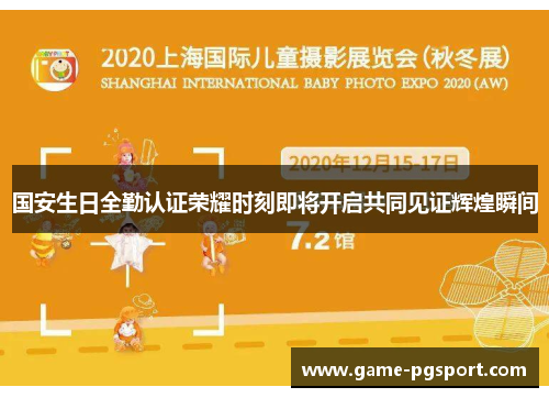 国安生日全勤认证荣耀时刻即将开启共同见证辉煌瞬间