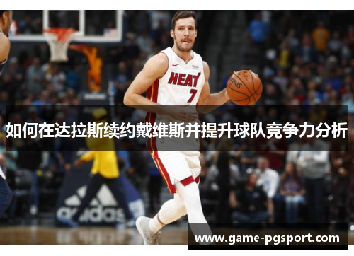 如何在达拉斯续约戴维斯并提升球队竞争力分析