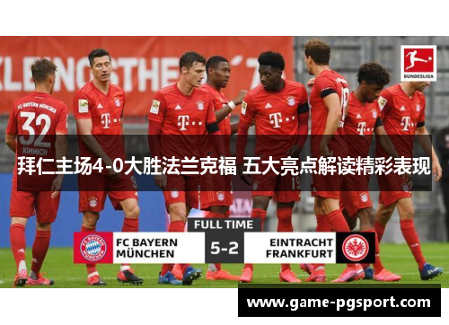 拜仁主场4-0大胜法兰克福 五大亮点解读精彩表现