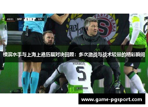 横滨水手与上海上港历届对决回顾：多次激战与战术较量的精彩瞬间
