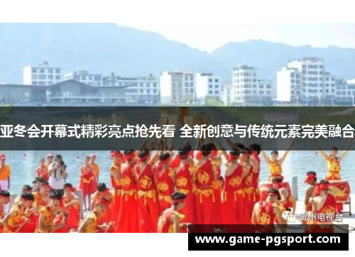 亚冬会开幕式精彩亮点抢先看 全新创意与传统元素完美融合