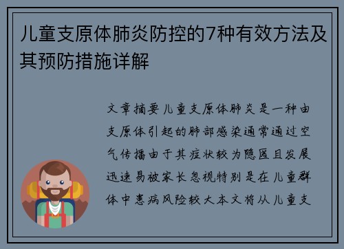儿童支原体肺炎防控的7种有效方法及其预防措施详解