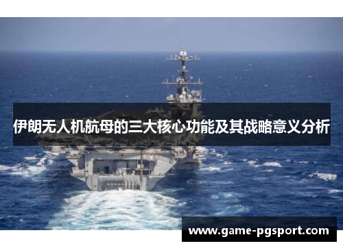 伊朗无人机航母的三大核心功能及其战略意义分析