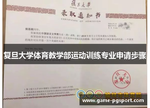 复旦大学体育教学部运动训练专业申请步骤