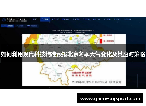 如何利用现代科技精准预报北京冬季天气变化及其应对策略