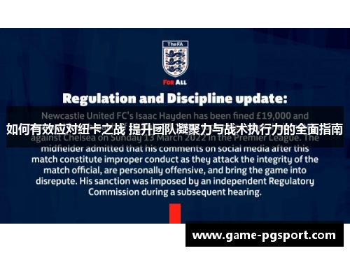 如何有效应对纽卡之战 提升团队凝聚力与战术执行力的全面指南