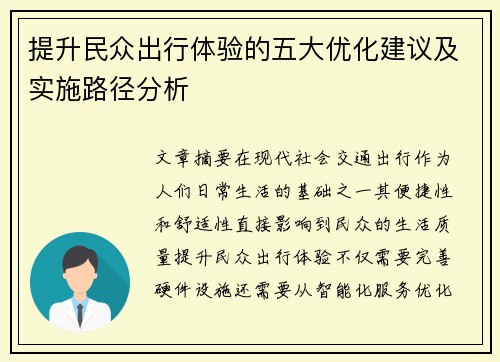 提升民众出行体验的五大优化建议及实施路径分析
