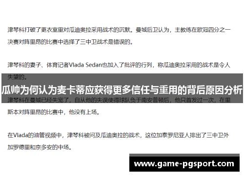 瓜帅为何认为麦卡蒂应获得更多信任与重用的背后原因分析