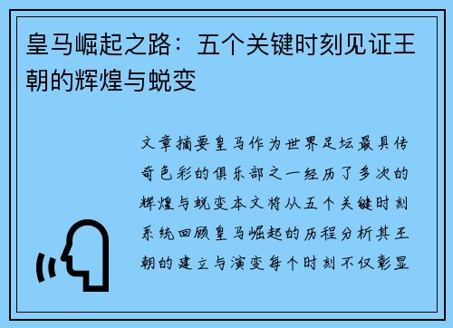 皇马崛起之路：五个关键时刻见证王朝的辉煌与蜕变