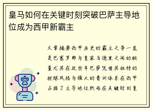 皇马如何在关键时刻突破巴萨主导地位成为西甲新霸主