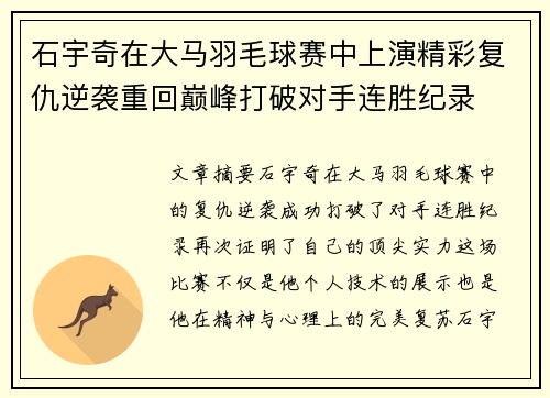 石宇奇在大马羽毛球赛中上演精彩复仇逆袭重回巅峰打破对手连胜纪录