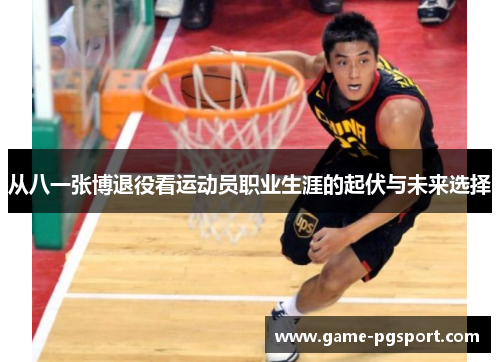 从八一张博退役看运动员职业生涯的起伏与未来选择