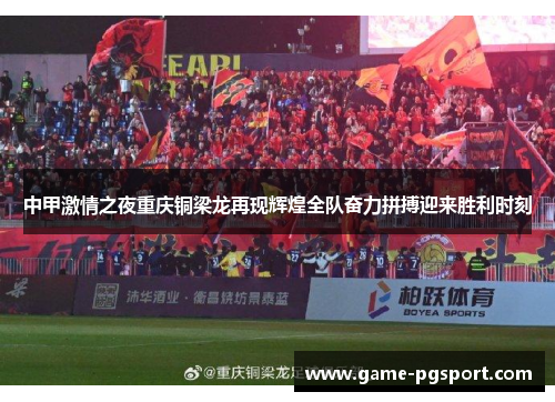 中甲激情之夜重庆铜梁龙再现辉煌全队奋力拼搏迎来胜利时刻