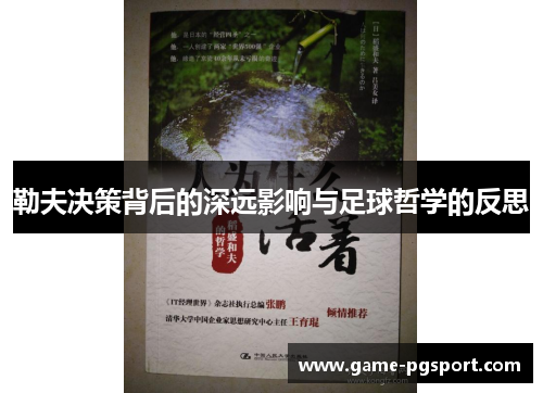 勒夫决策背后的深远影响与足球哲学的反思
