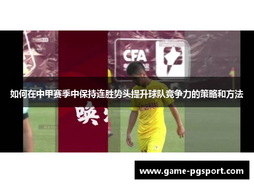 如何在中甲赛季中保持连胜势头提升球队竞争力的策略和方法